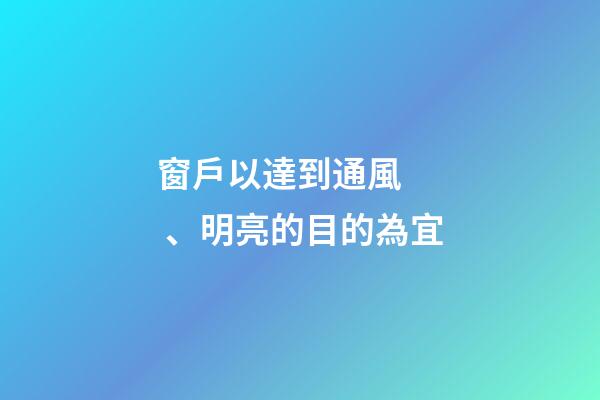 窗戶以達到通風、明亮的目的為宜